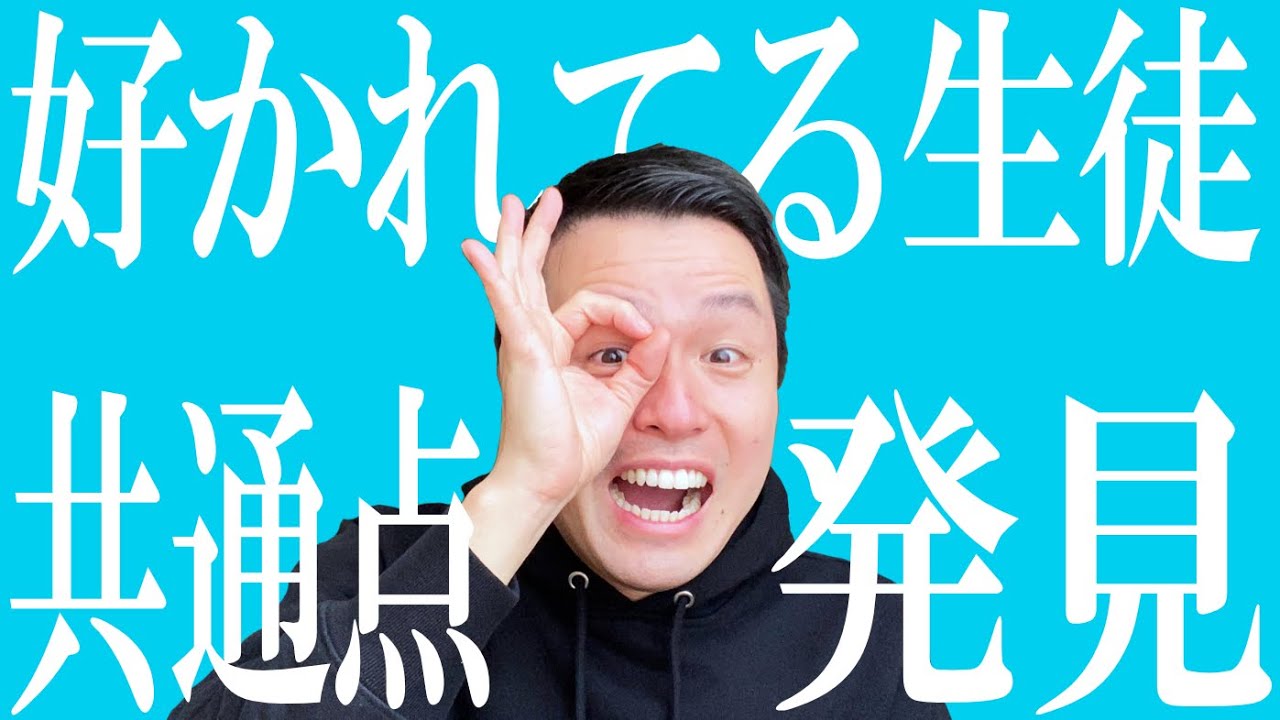 【高校教師】先生の好感度高い生徒の共通点を６つ見つけ出した