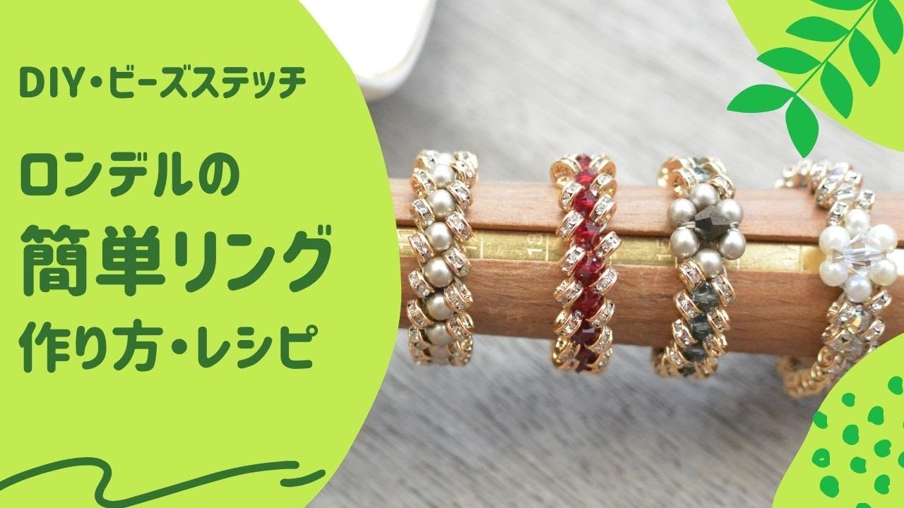 【ビーズステッチ初心者】ロンデルの簡単ビーズリング　レシピ/作り方/DIY/ビーズアクセサリー/ハンドメイド