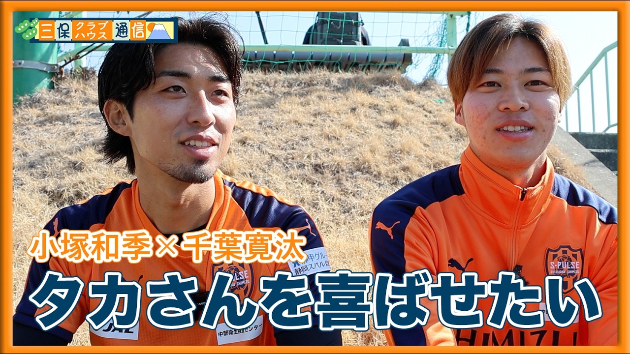 【 #三保クラブハウス通信 】#小塚和季 × #千葉寛汰 「タカさんを喜ばせたい」 | 清水エスパルス公式