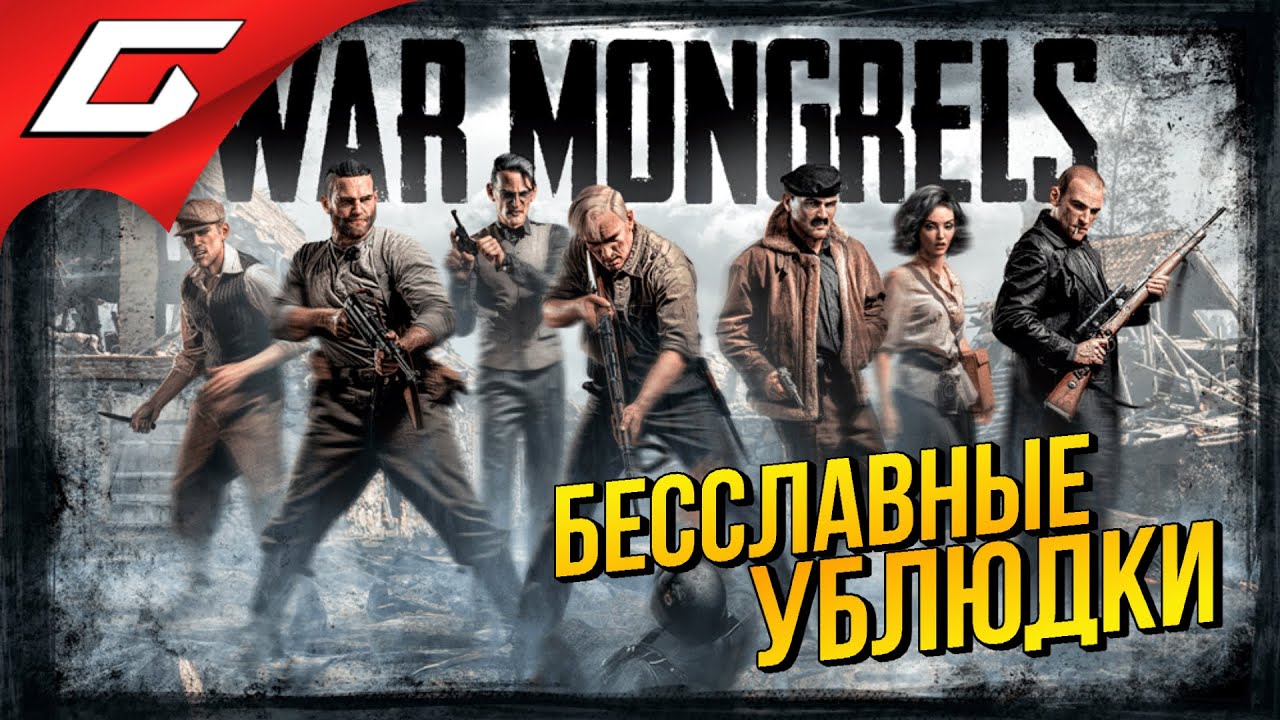 ДВОРНЯГИ: ВОСТОЧНЫЙ ФРОНТ ➤ War Mongrels