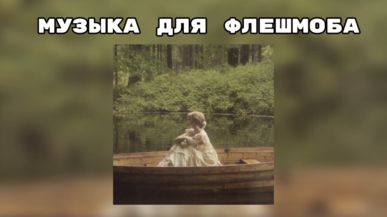Музыка для флешмоба 🌸🤫