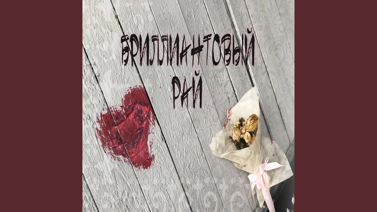 Бриллиантовый рай