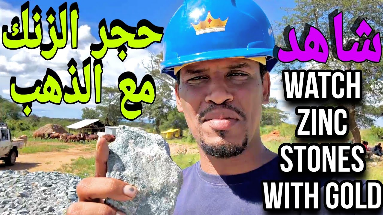 شاهد أحجار الزنك مع الذهبWatch zinc stones with gold مع الخبير محمد #العبري