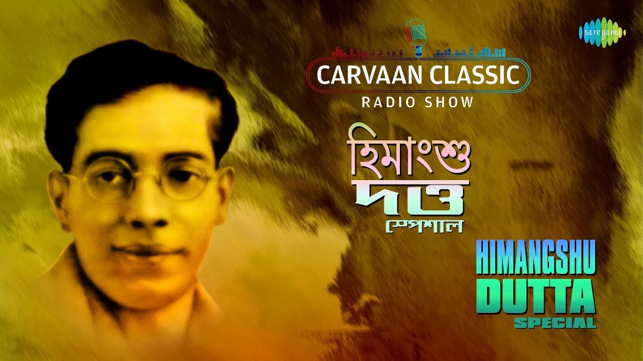 Himangshu Dutta | Carvaan Classic Radio Show | তোমারই পথপানে | চাঁদ বলে চামেলী | ও তোর জীবনবীণা