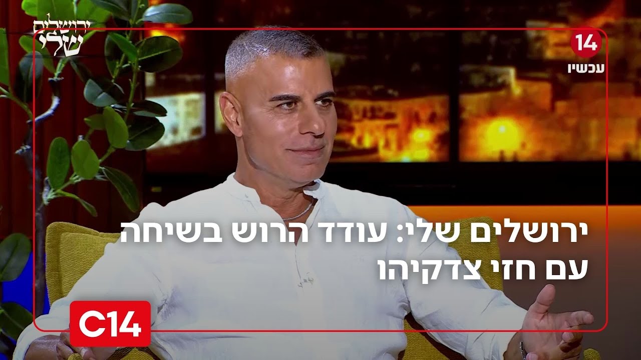 ירושלים שלי: פרק 2 - עודד הרוש בשיחה עם מייסד 