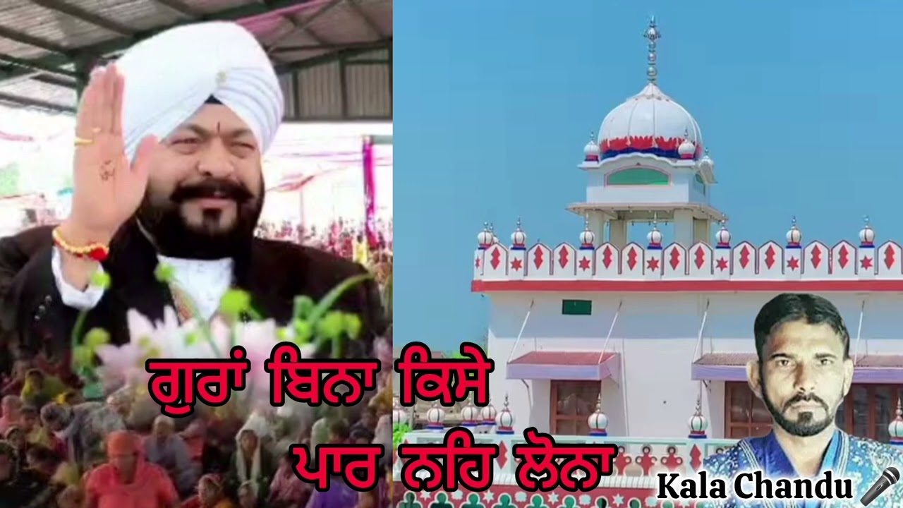 Dhan guru puran ji | Kala chandu | ਗੁਰਾਂ ਬਿਨਾ ਕਿਸੇ ਪਾਰ ਨਹਿ ਲੋਨਾ | #song #bhajan #kharka #kalachandu