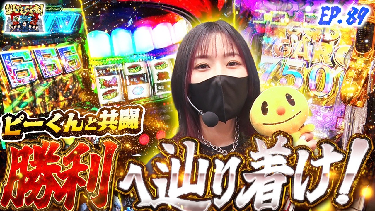【なんでもござれ】サガピーでSAGA SLO‼︎【episode.89】