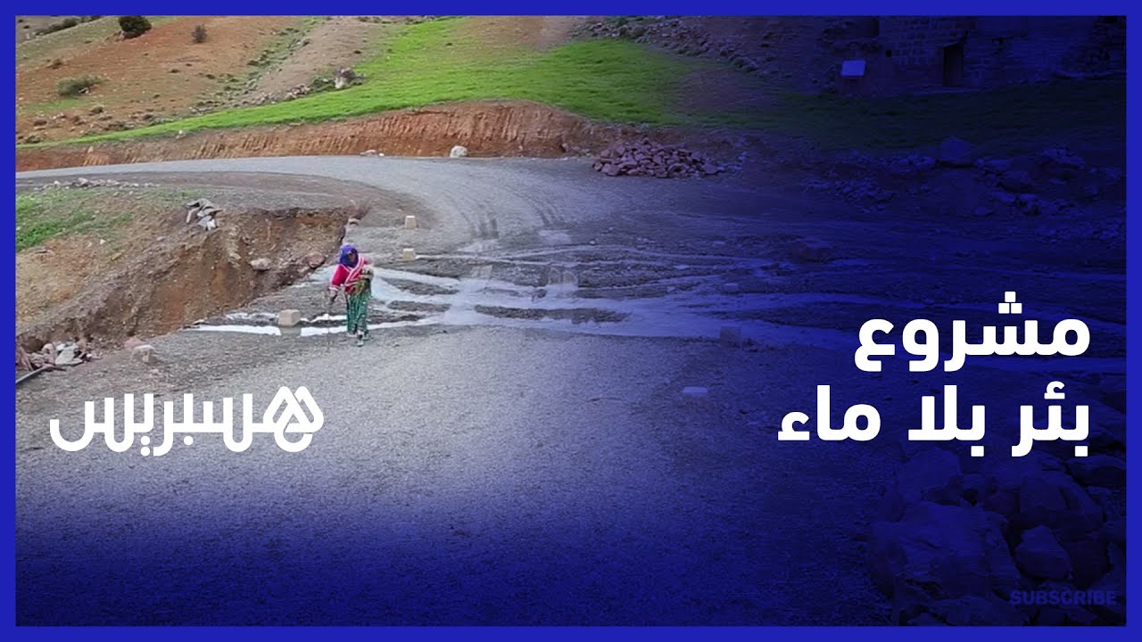 مشروع بئر بلا ماء.. سكان دوار اسوال جماعة ايت امديس يطالبون بفتح تحقيق في مشروع توفير الماء الشروب