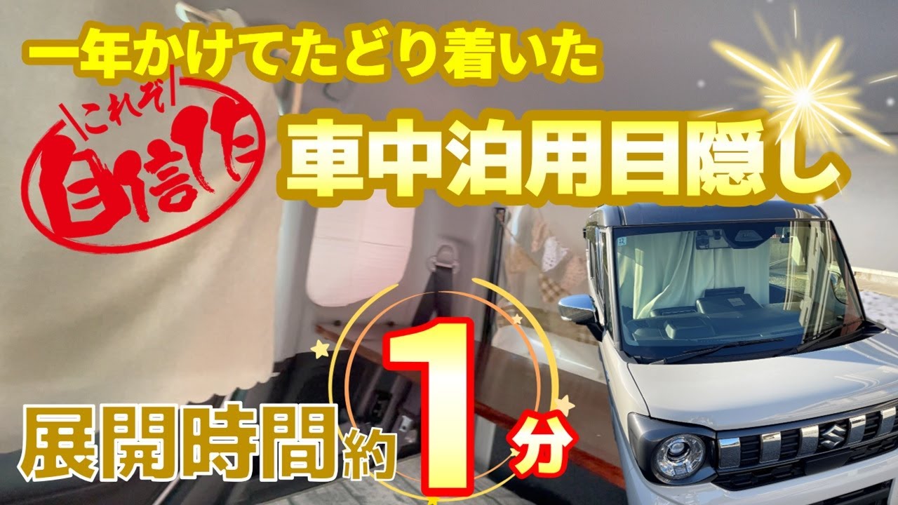 【車中泊DIY】自信作の車中泊目隠しを徹底解説