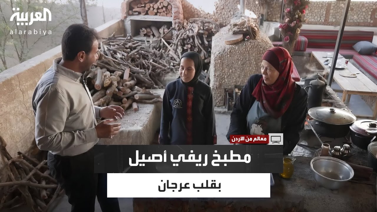 من قرية عرجان بالأردن..أم محمد وابنتها نوران يحولان مطبخًا ريفيًا إلى مركز يقدم أكلات عجلون التراثية