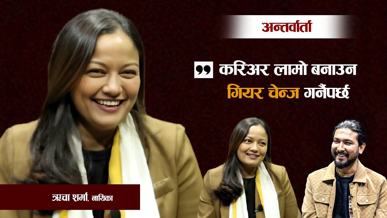 आज भोलि ऋचा किन सहायक भूमिकामा देखिन्छिन् ? ।। Reecha Sharma