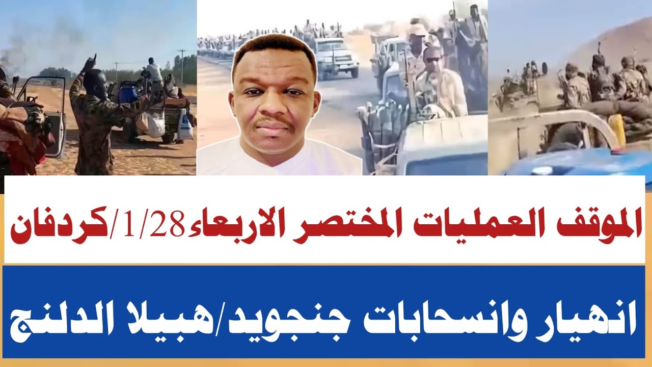 #الشرطي موقف العمليات المختصر/1/28/تطورات جديدة في كردفان هبيلا الدلنج ابوزبد الخوي تفاصيل انسحابات