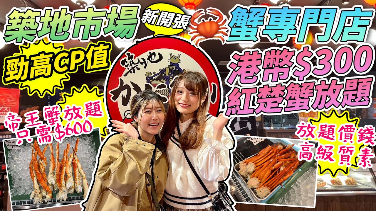 【菇獨的美食家】築地市場3月新開張蟹專門店！$300任食紅楚蟹放題，$600帝王蟹放題｜超高CP必吃！｜2023年3月拍攝｜日本菇菇菇