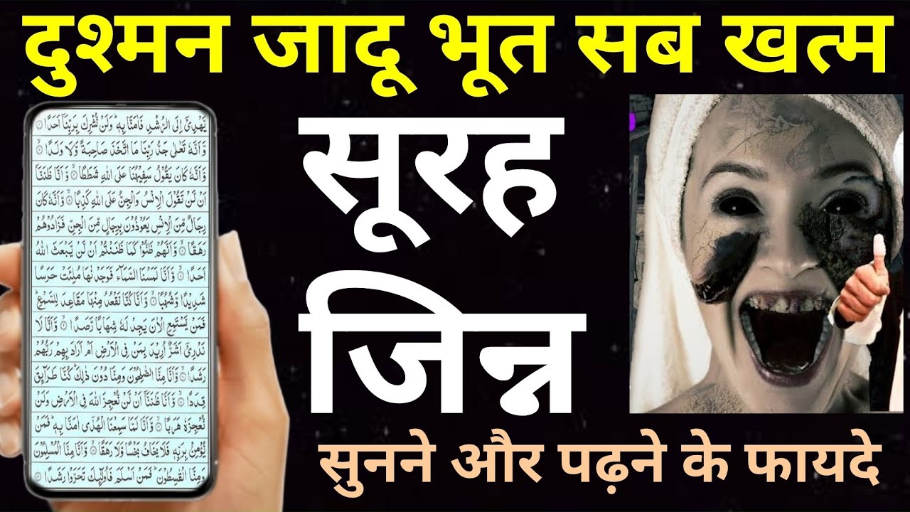 Surah Al Jinn For Jadu Dushman Ka Wazifa | सूरह जिन्न पढ़ने और सुनने से दुआ क़ुबूल होती है