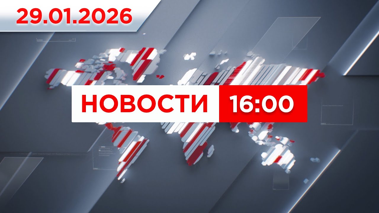 Выпуск новостей 16:00 от 29.01.2026