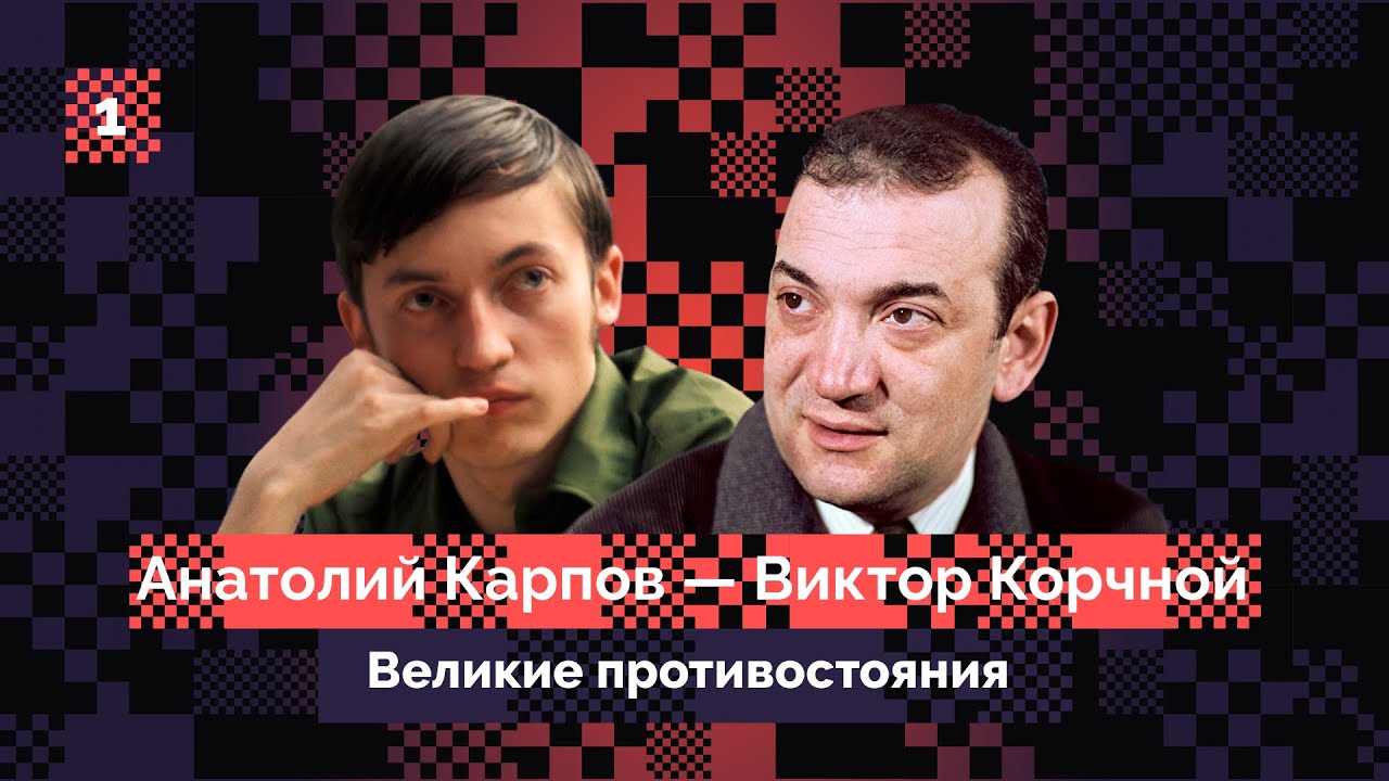 Карпов против Корчного // Акт первый: Москва 1974