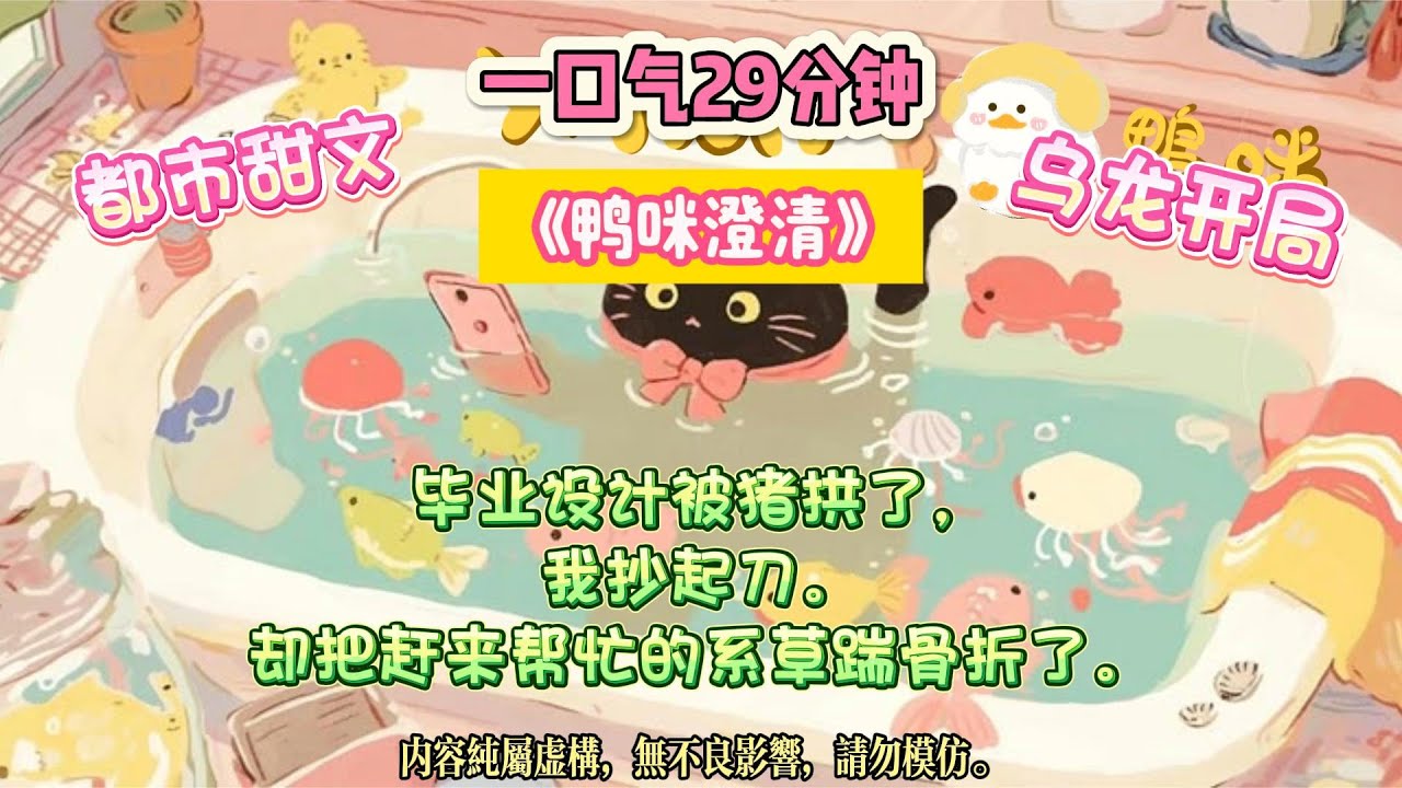 《鴨咪澄清》拉黑男神三年後，他成了我的頂頭上司。開會時，他發來私信。#完结文 #小説 #一口氣看完 #故事 #爽文