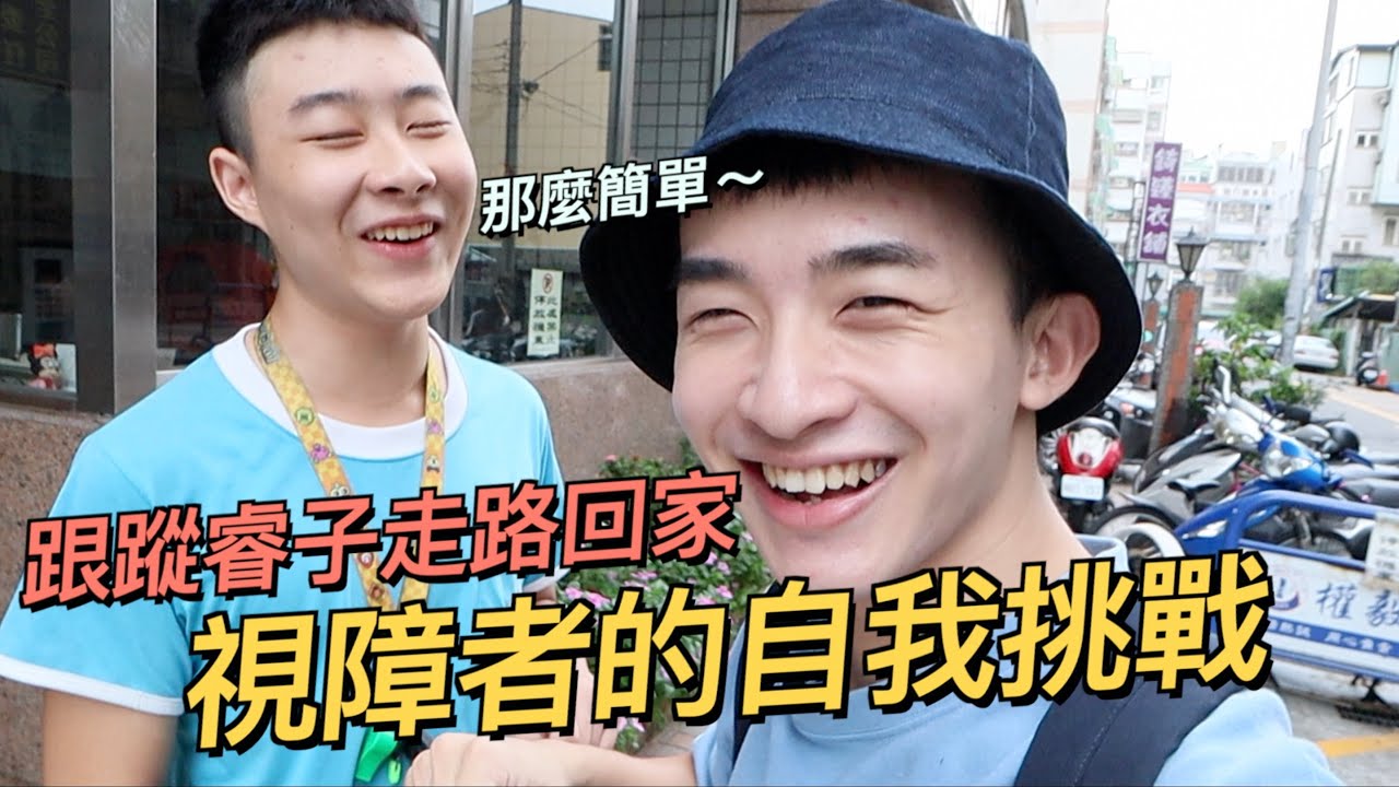 『偷錄實測』跟蹤睿子第一次挑戰走路回家！會遇到什麼困難～？過馬路超危險！！