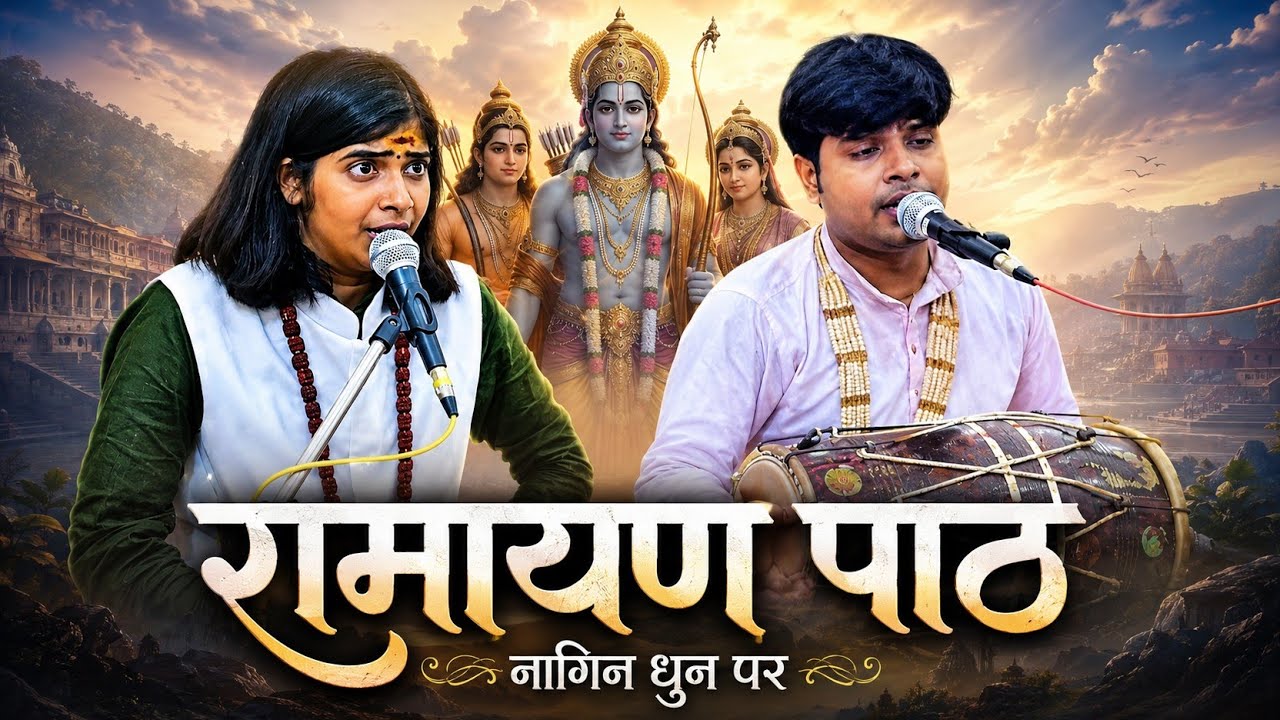 नागिन धुन पर रामायण पाठ | Shivani Dubey Ramayan | Nagin Dhun Ramayan | Best Ramayan