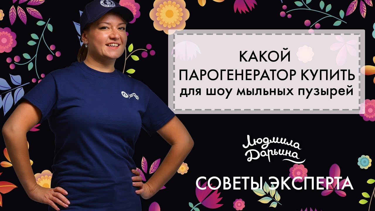 Какой парогенератор купить для шоу мыльных пузырей