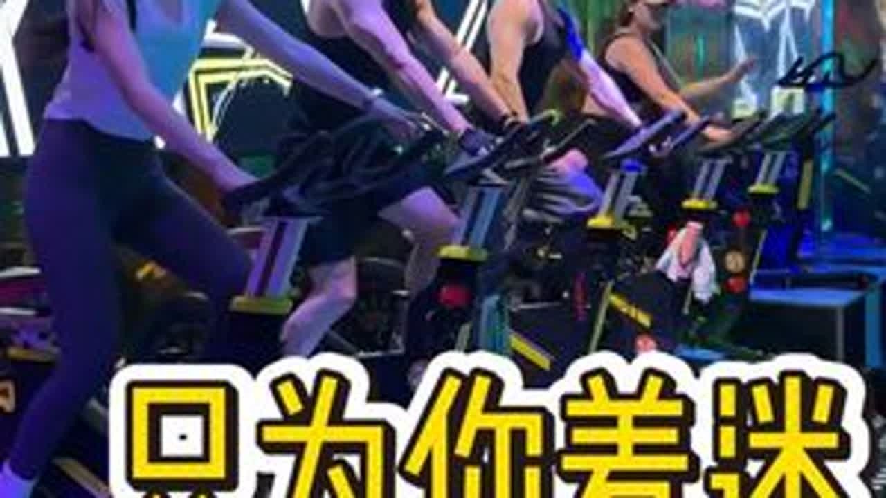 #只为你着迷 #每个动作都是用汗水换来的 #动感单车 #上热搜