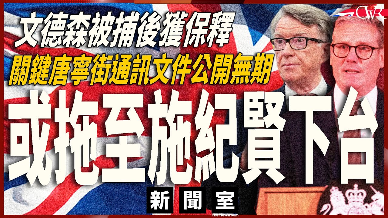 直播新聞室20260224｜文德森涉公職人員行為失當被捕｜最關鍵通訊文件披露無期 料施紀賢下台前都未公開｜國會要求披露2001年委任安德魯為特使決定｜俄烏戰爭四周年 約翰遜：普京根本無意停戰
