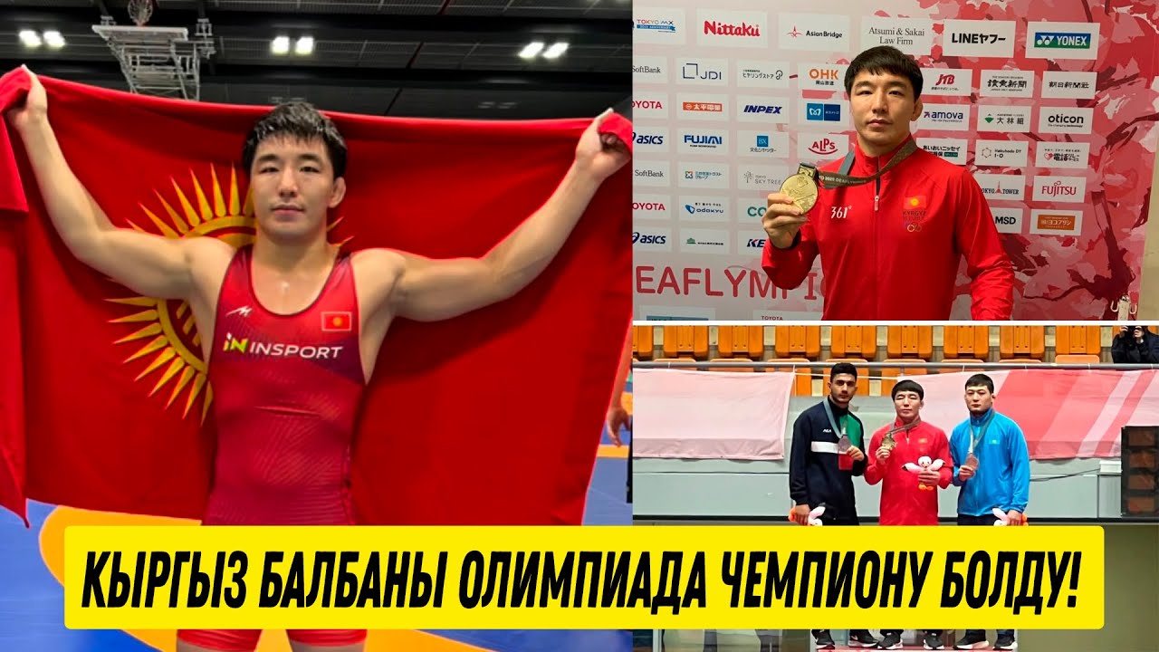 КЫРГЫЗ БАЛБАНЫ АДИЛЕТ ЖАПАРКУЛОВ ОЛИМПИАДА ОЮНДАРЫНДА АЛТЫН МЕДАЛЬ ТАГЫНДЫ! СУРДЛИМПИАДА-2025