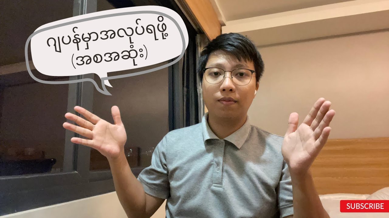 ဂျပန်မှာအလုပ်လုပ်ဖို့ အချိန်/ငွေ ဘယ်လောက်ကုန်မလဲ??