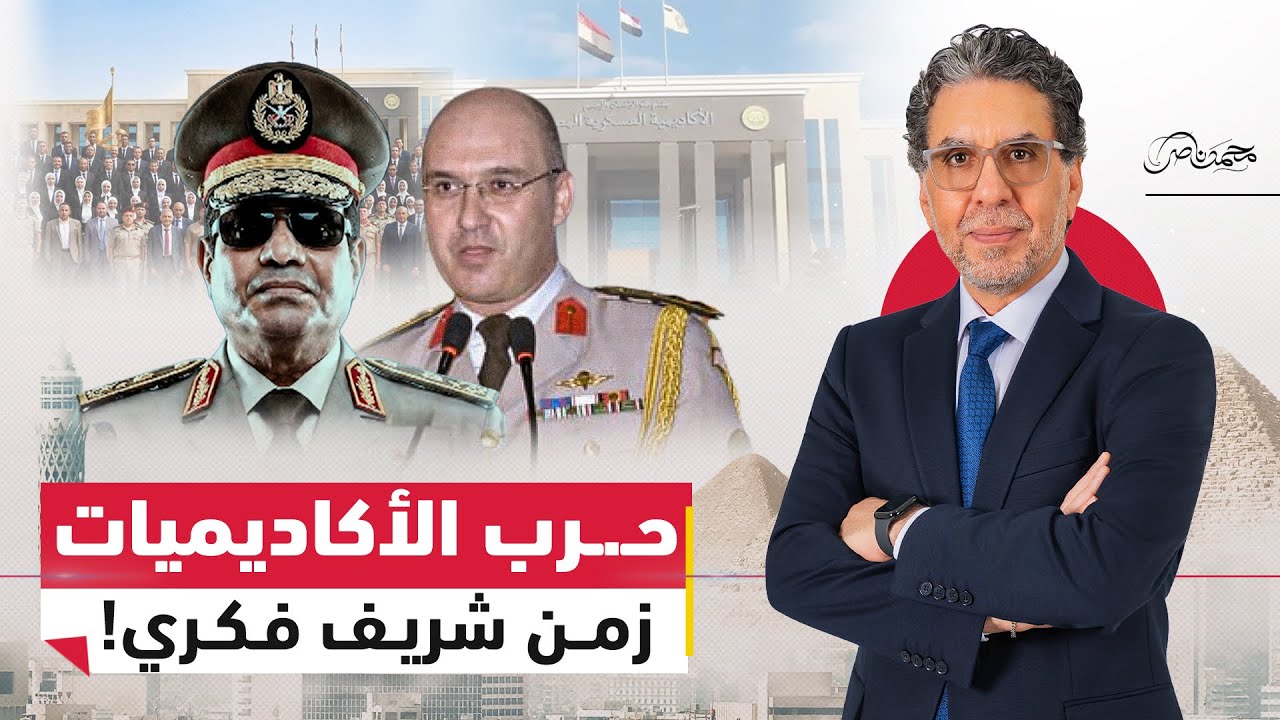 زمن شريف فكري .. كيف أعاد الجيش تشكيل نخبة الدولة في مصر؟