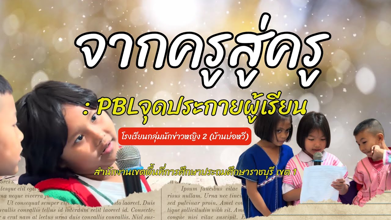 จากครูสู่ครู : PBLจุดประกายผู้เรียน
