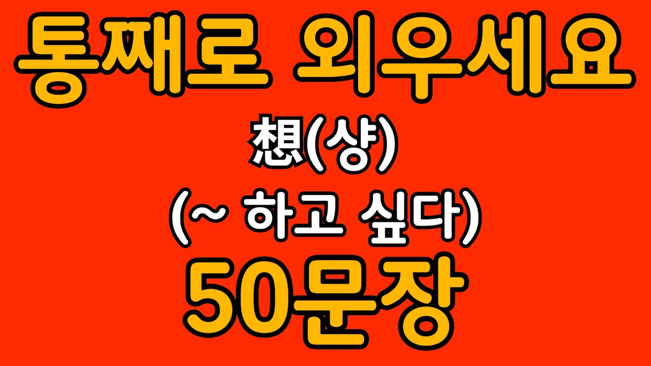 중국어 패턴 #001 | 想 (~ 하고 싶다) | 왕초보도 바로 쓰는 중국어 패턴 | 중국어 회화 핵심 패턴 듣고 말하기