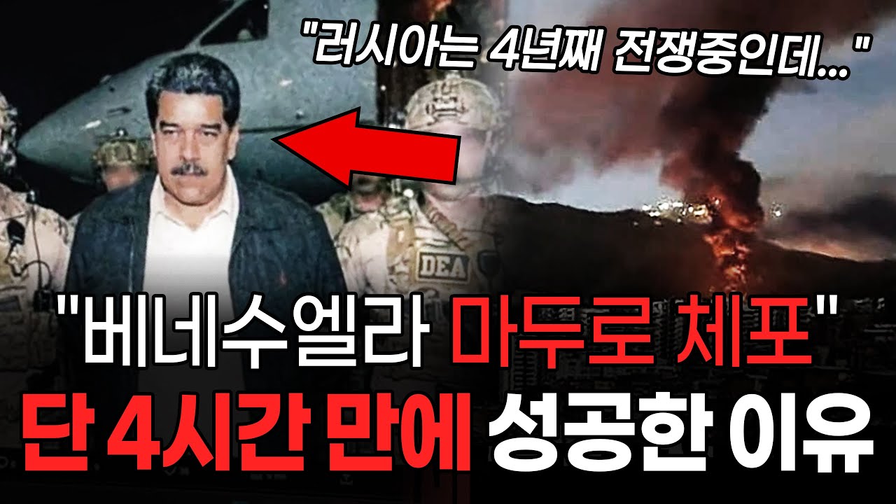 미국이 단 4시간 만에 베네수엘라 침공에 성공한 진짜 이유