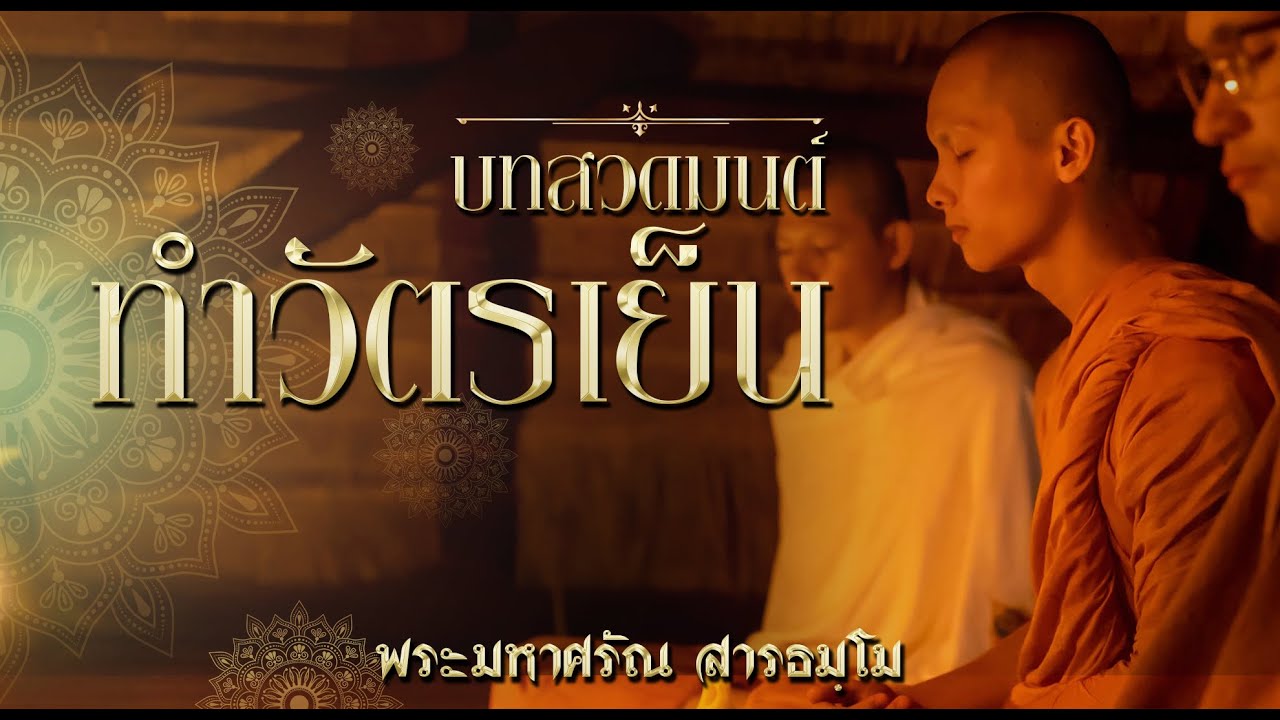 ทำวัตรเย็น | โดยพระมหาศรัณ สารธมฺโม