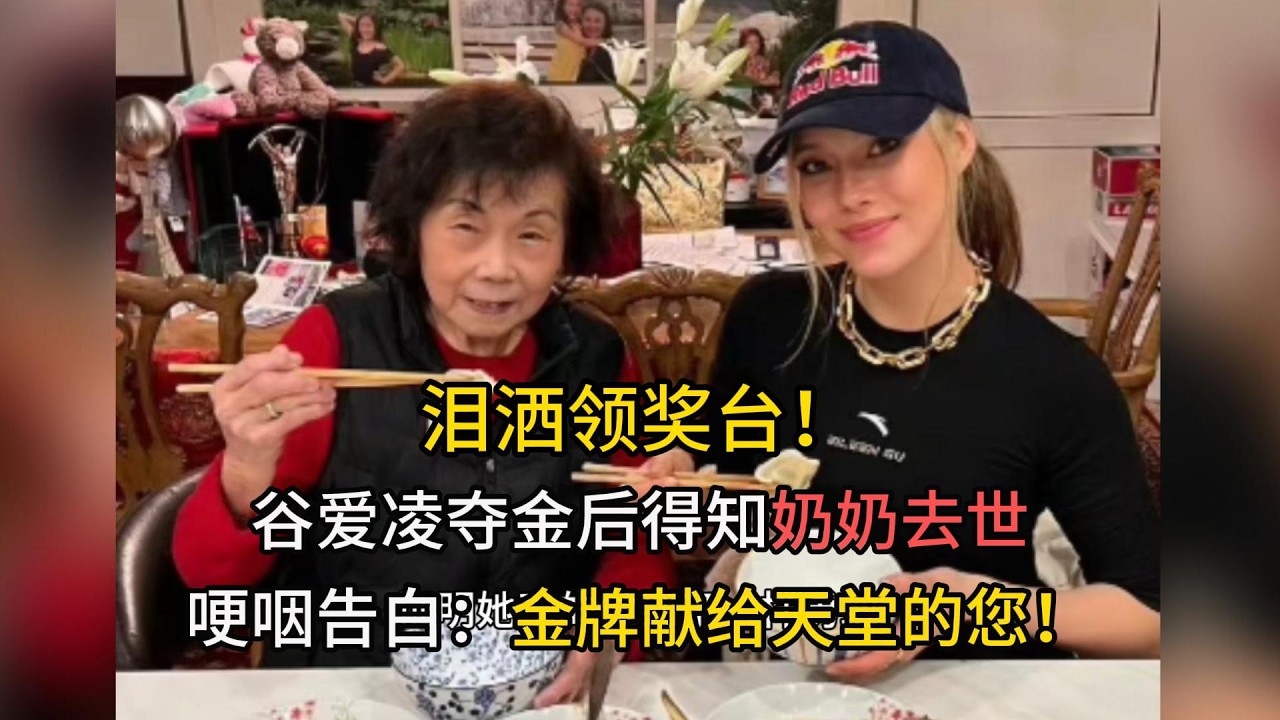 泪洒领奖台！谷爱凌夺金后得知奶奶去世，哽咽告白：金牌献给天堂的您。