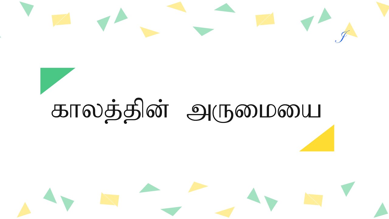 Kaalathin Arumaiyai Arinthu | காலத்தின் அருமையை அறிந்து | Tamil Christian Song | கிறிஸ்தவ கீர்த்தனை
