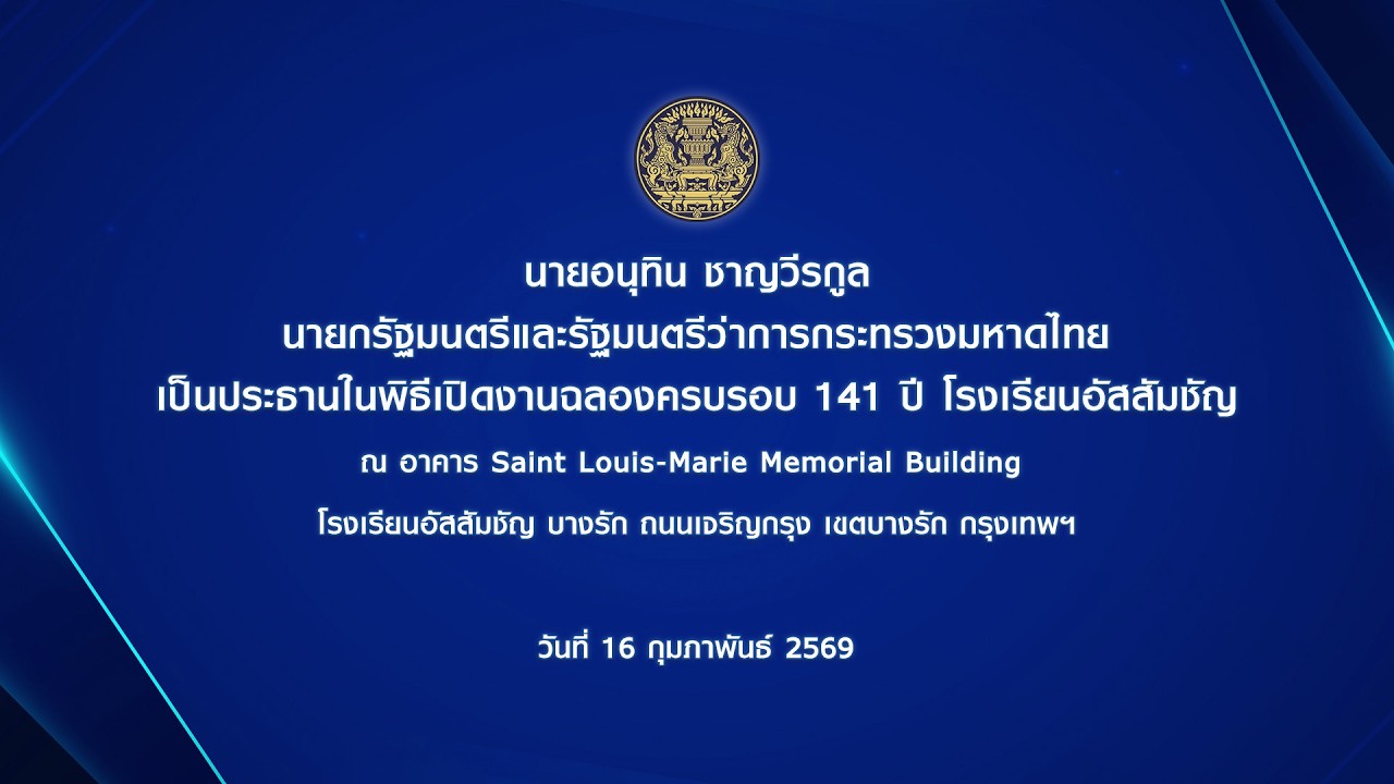 นายกรัฐมนตรีเป็นประธานในพิธีเปิดงานฉลองครบรอบ 141 ปี โรงเรียนอัสสัมชัญ