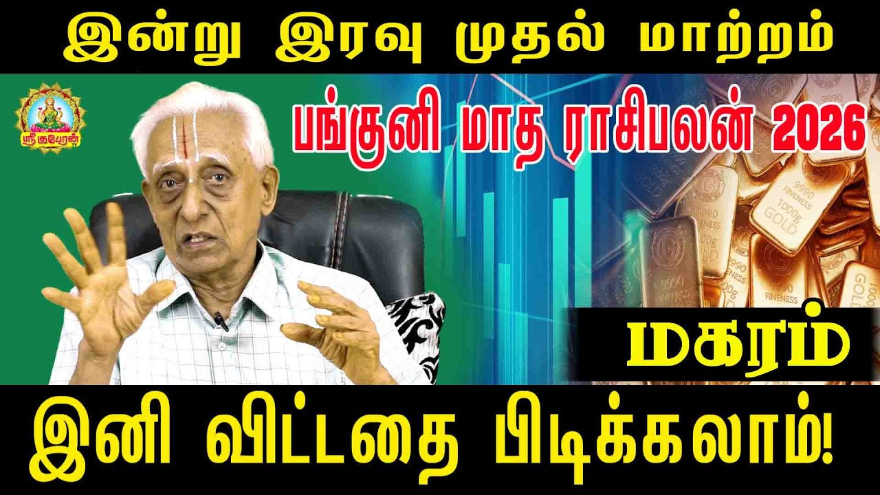 இனி விட்டதை பிடிக்க போகும் அதி யோகம் வந்தாச்சு பங்குனி மாத ராசிபலன் 2026 | Pankuni palan Magaram!