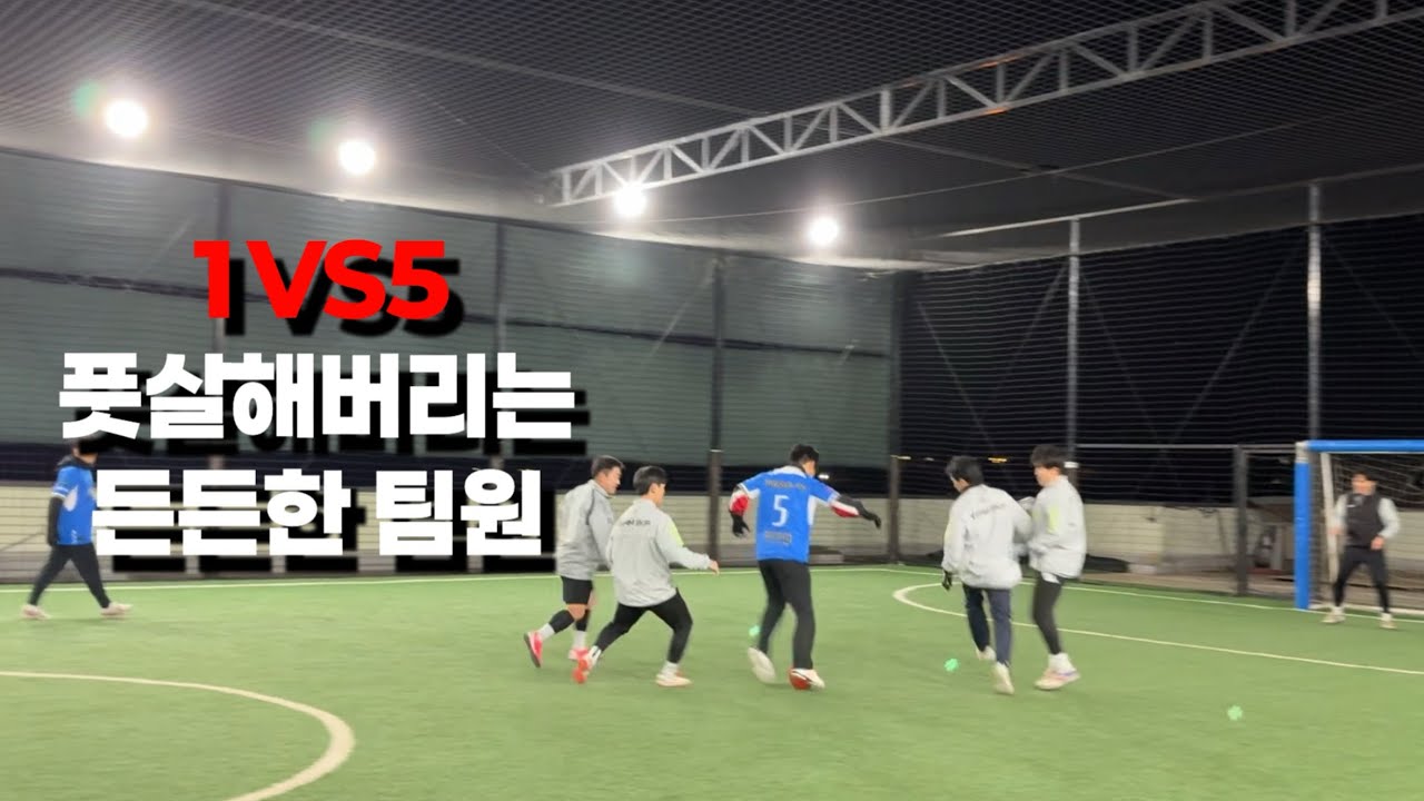 1VS5 풋살도 이겨내는 팀원이 있는 풋살팀 실력은 ⁉️ [All Day Futsal Day]