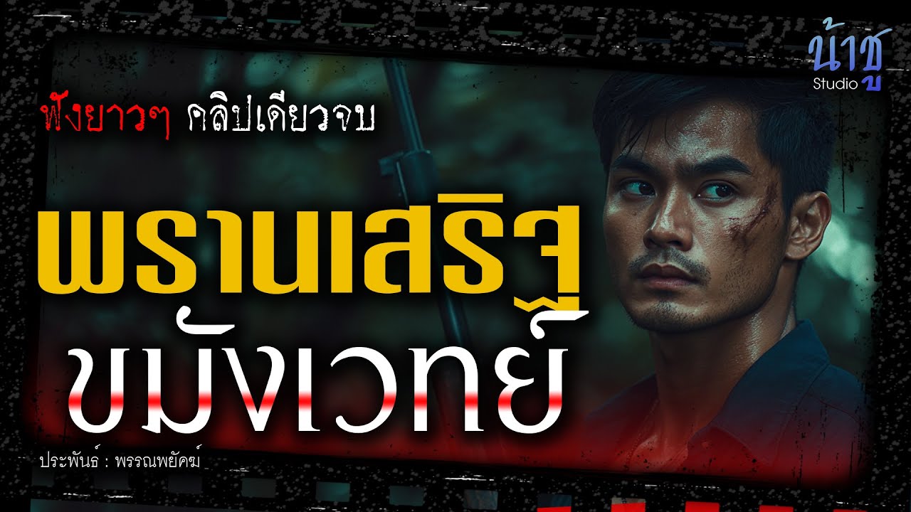 พรานเสริฐขมังเวทย์ (ตอนเดียวจบ) | นิยายเสียง🎙️น้าชู