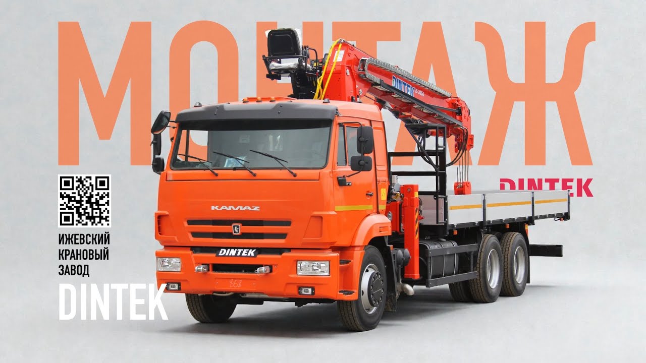Процесс монтажа КМУ #Dintek LS2056 на шасси #Камаз 65115. Заниженная высота и габарит.