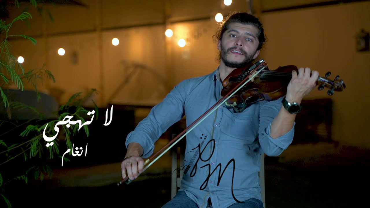 Angham - La Thajja انغام - لا تهجي Violin COVER by Patrick Mouannes