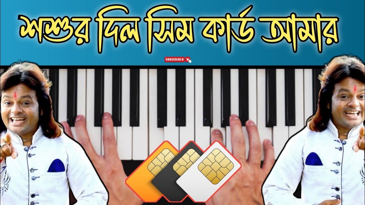 শশুর দিল সিম কার্ড | sosur dilo sim card amar purulia song piano tutorial