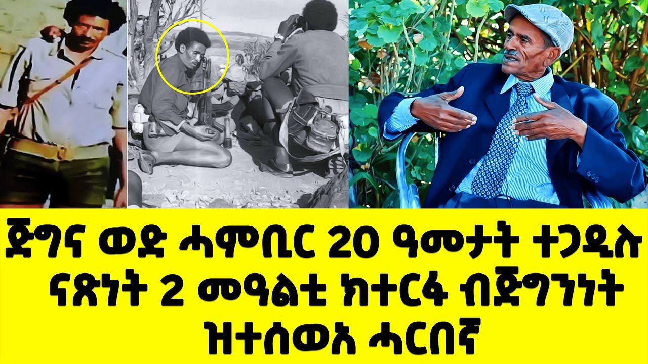 EMN - ጅግና ወድ ሓምቢር 20 ዓመታት ተጋዲሉ ፡ ናጽነት 2 መዓልቲ ክተርፋ ብጅግንነት ዝተሰወአ ሓርበኛ - Eritrean Media Network
