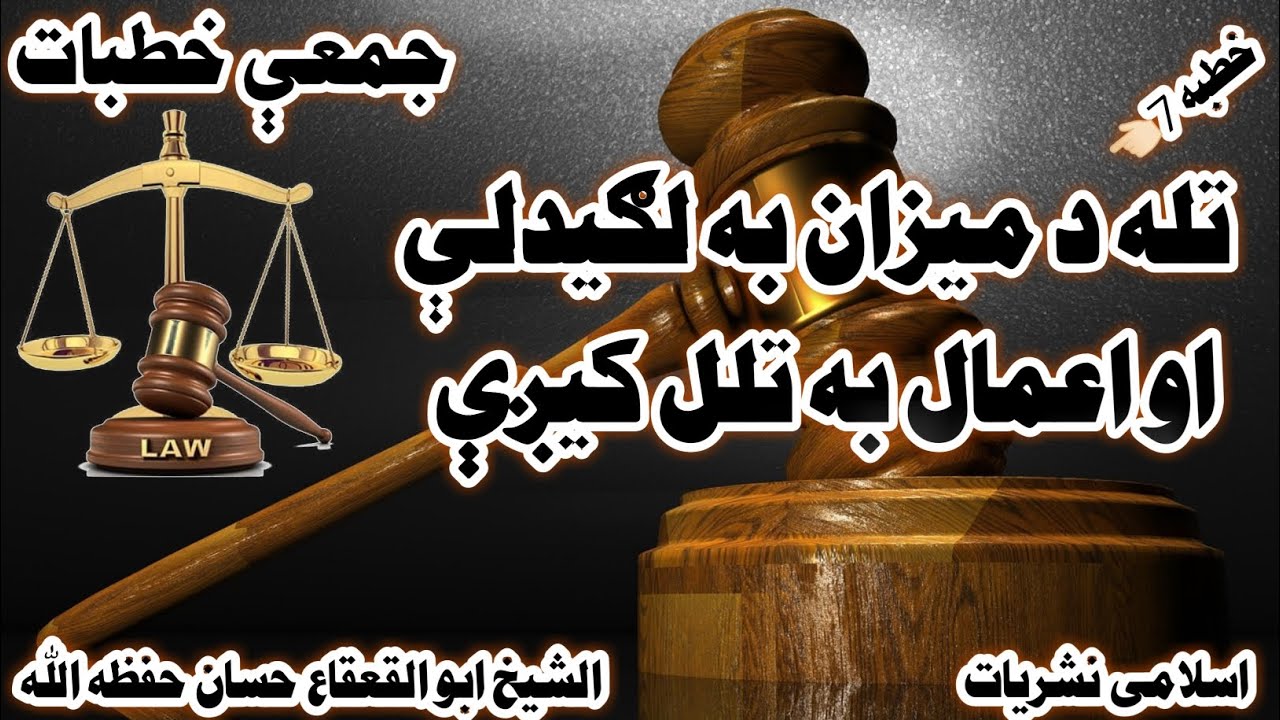 |د قيامت په ورﺯ به تله د ميزان لګيدلې وي څه به کيږې| what will be doing when the scale is fixing
