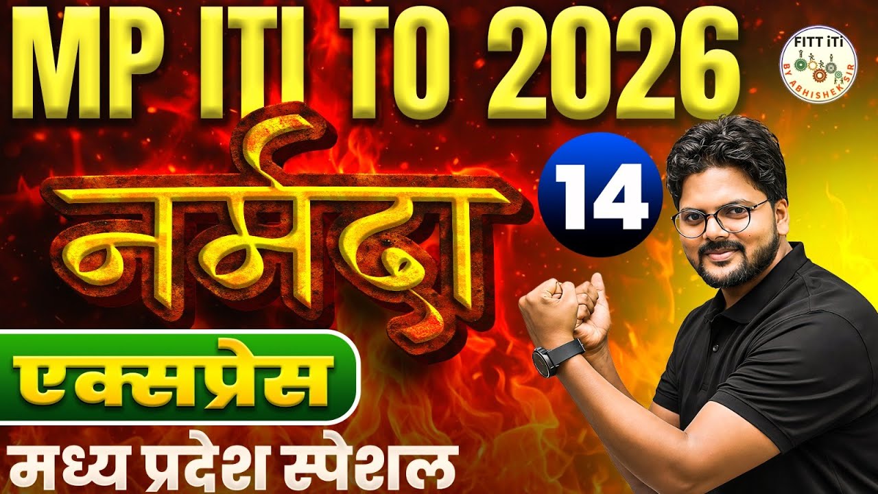 मध्यप्रदेश नर्मदा एक्सप्रेस | MP  SPECIAL G.K CLASSES | MP ITI TO मध्यप्रदेश CURRENT AFFAIRS CLASSES