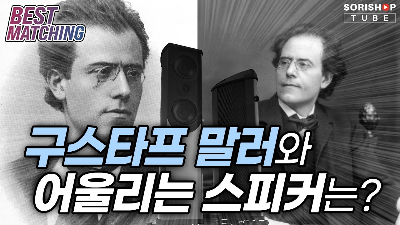 [이 음악에 맞는 시스템] 이래서 '말러'를 듣는 거구나! 오승영 리뷰어의 스피커 추천 3종 #hifi #speakers