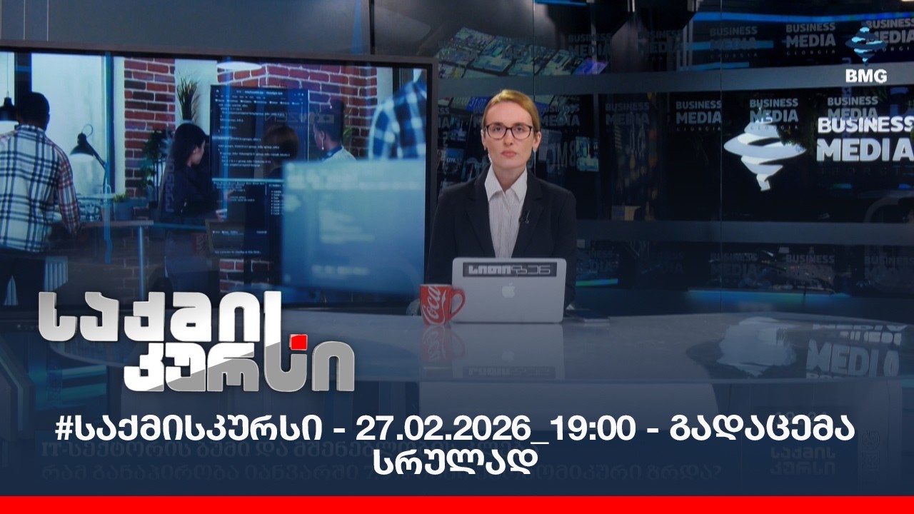 #საქმისკურსი - 27.02.2026_19:00 - გადაცემა სრულად