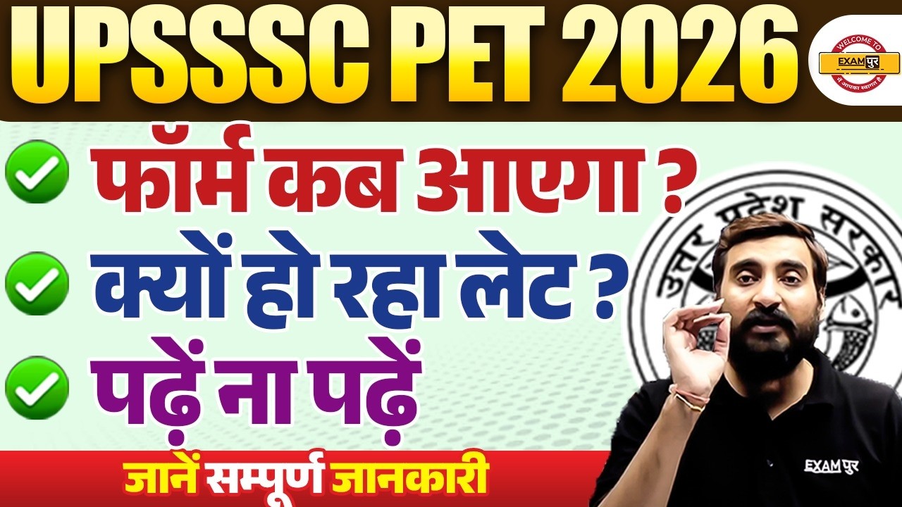 UPSSSC PET 2026 | Form कब आएगा? Exam Late क्यों हो रहा है? | पढ़ें या न पढ़ें | Complete Update