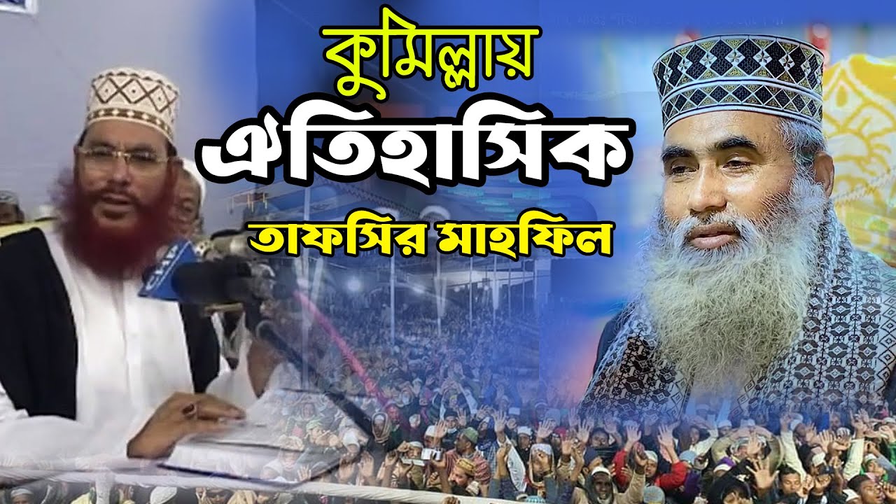 পুরনো এলবাম থেকে) কুমিল্লা  ঐতিহাসিক তাফসির,মাওলোনা শাহাদাত হোসাইন মোজাদ্দেদী