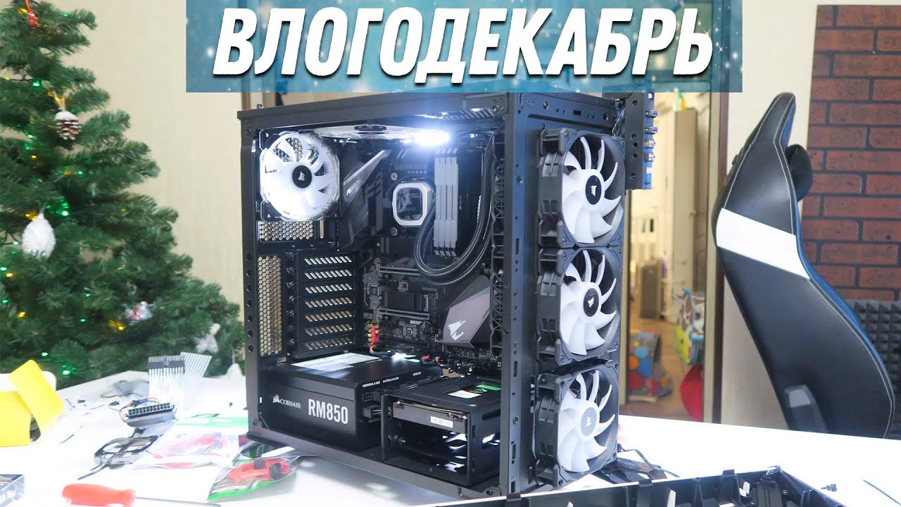 Сборка ПК (часть 2) - Влогодекабрь